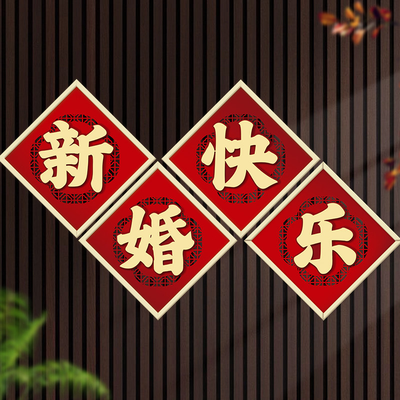 速发结婚喜字小挂件男方婚房布置装饰客厅背新墙挂饰婚礼房景喜庆