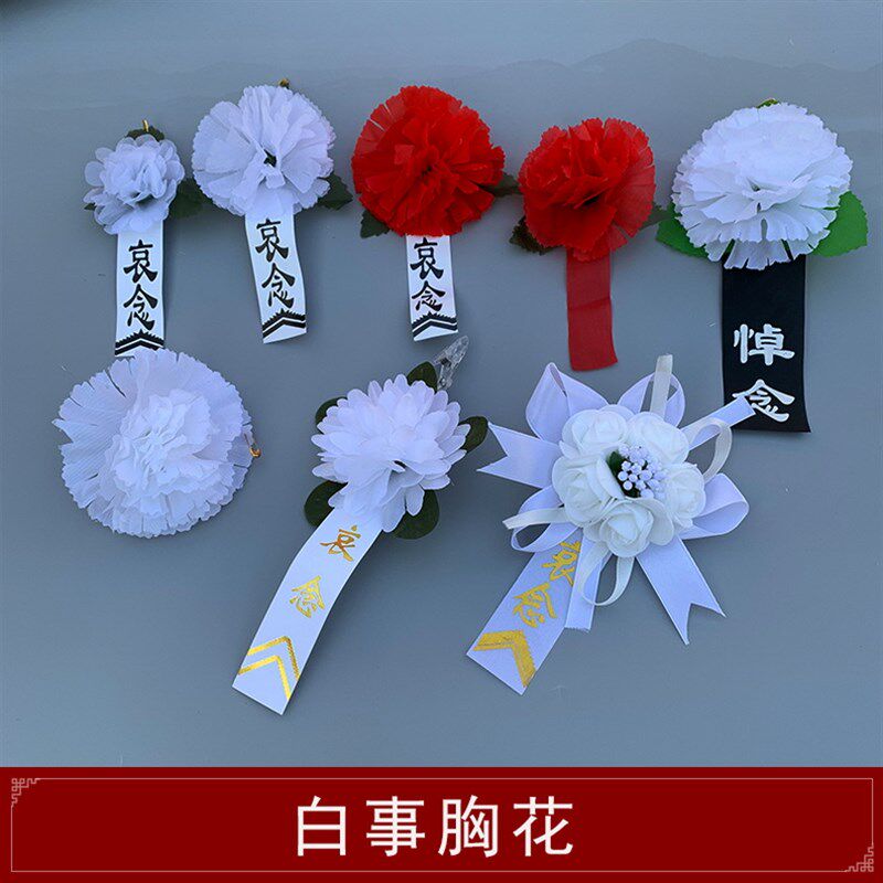 速发白事丧会胸前佩戴葬白花追悼事胸花小白花殡小孝套孝箍清明扫