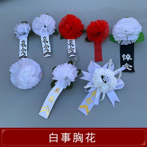 速发白事丧会胸前佩戴葬白花追悼事胸花小白花殡小孝套孝箍清明扫