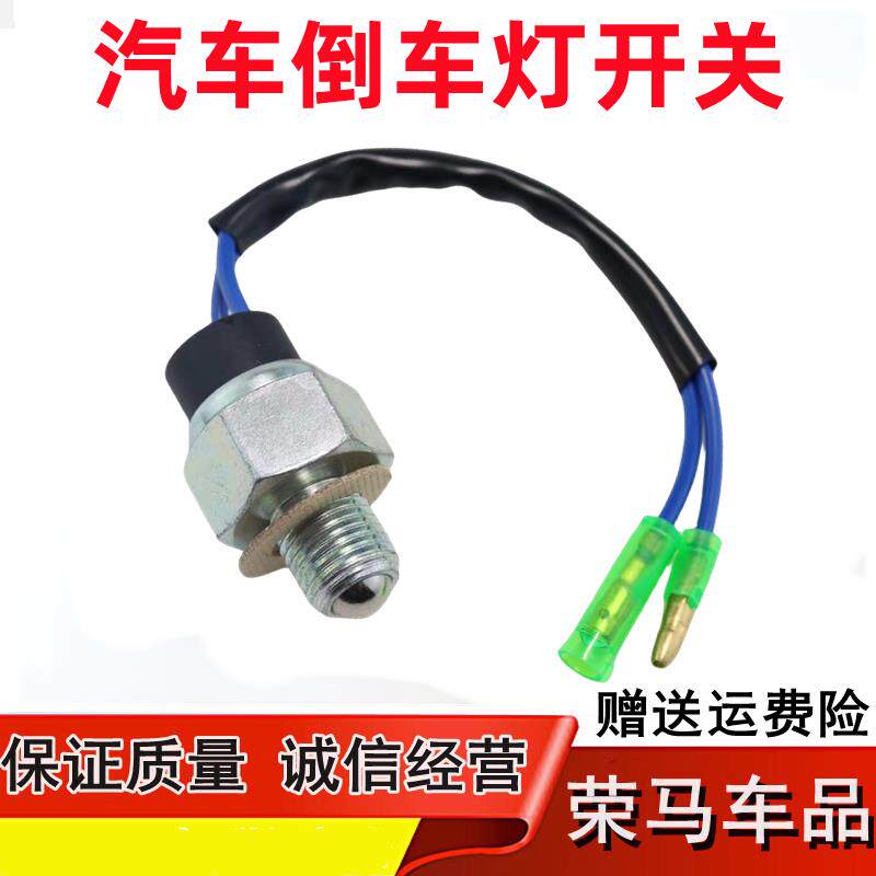 速发适配江铃顺达凯运凯锐顺达凯运N720N900蓝鲸版倒挡倒车灯开关