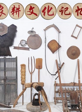速发民俗老物件农耕文旧老0农具辘轳斗笠蓑衣捣米机装饰7化80年代
