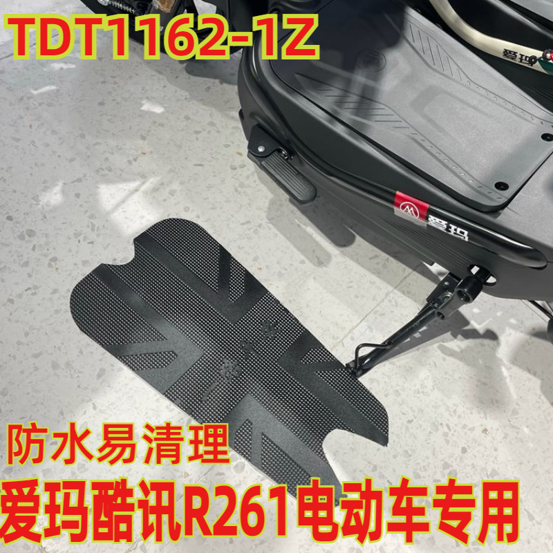 速发适用于爱玛酷讯R26板 电动车车脚踏1防水橡胶脚垫踏TTD皮1162