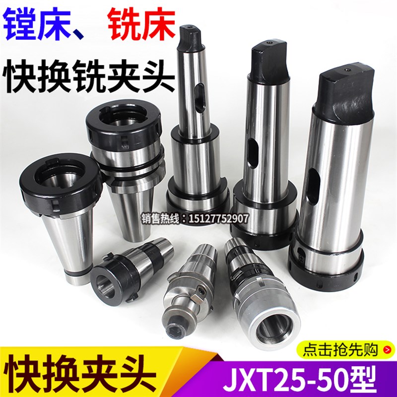 速发镗床5换铣夹头T床JXT25-快0莫氏5号6号B铣50公制80快换主体锥