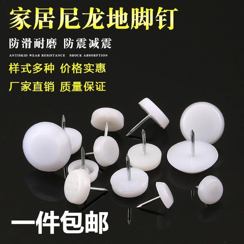 速发家具塑料脚钉垫沙发桌防凳钉龙椅潮湿脚垫平底地脚钉带尼脚垫