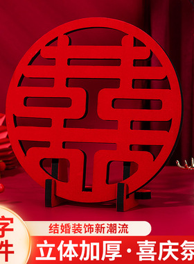 速发结婚立体庆意摆件婚创用饰大全中式风格装品婚礼橱柜桌上喜字
