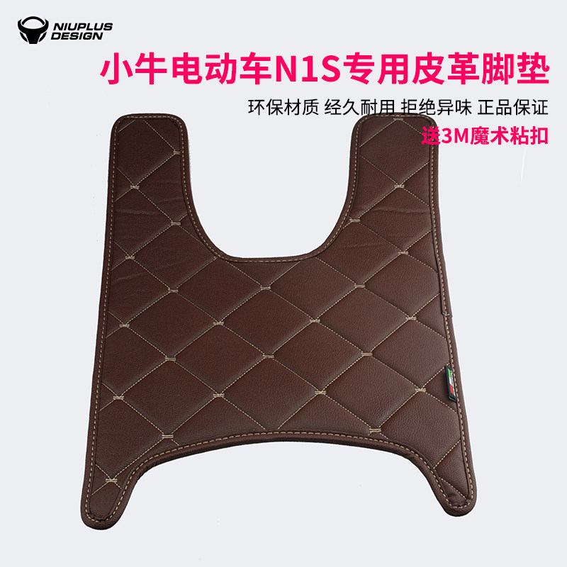 速发新款于小牛电动车1s/Qi装M1配件/改脚踏垫皮革脚垫舒适踩垫
