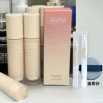 cofu粉底液小样！正品现货速发！
