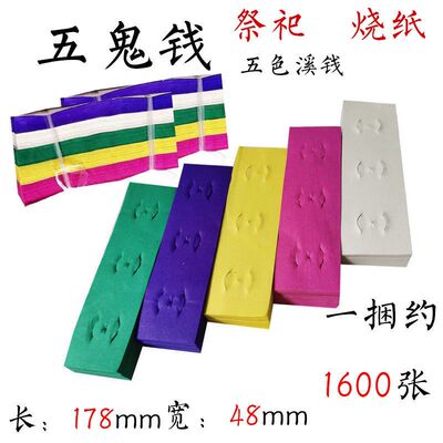 五色溪钱五鬼钱祭祀用品烧纸清明