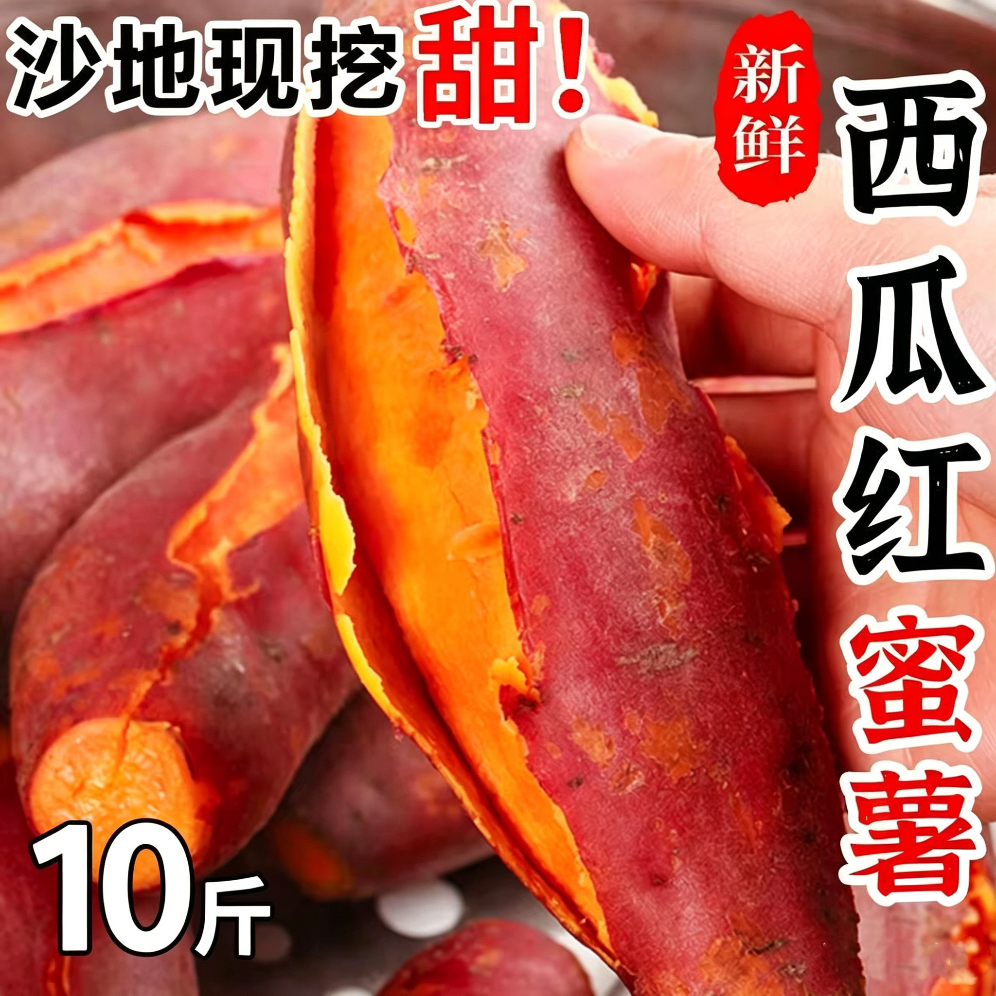沙地西瓜红蜜薯10斤装烤红薯摆摊