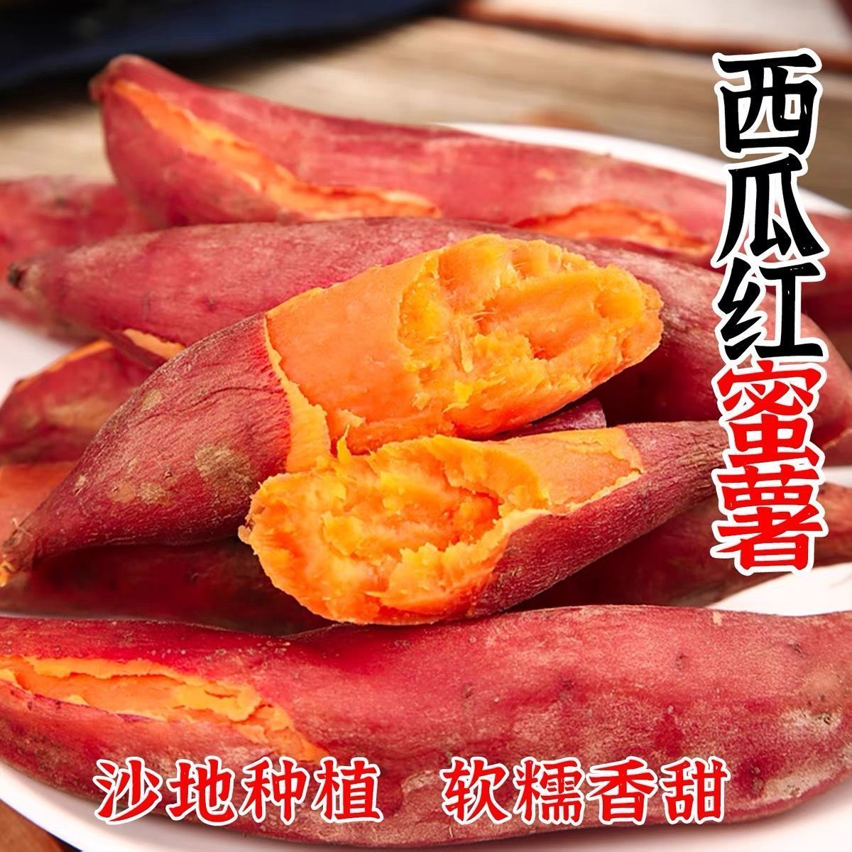 河南产地直发烤红薯地瓜溏心番薯
