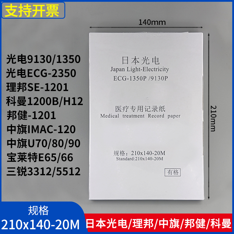 日本光电心电图纸210x140-20m理邦SE1201邦健1210科曼中旗Imac120-封面