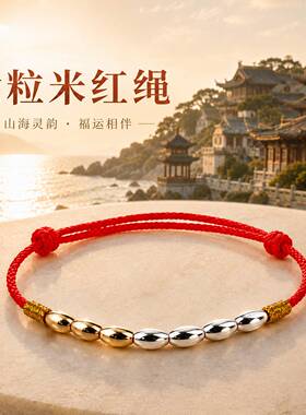 【寺庙同款】七粒米本命年红绳男