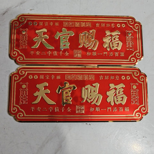 【寺庙同款】铝质红底金色字金属冲压铝标牌送礼佳品，天官赐福门