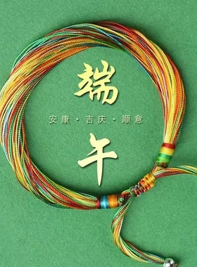 【纯手工制作】龙年端午节五彩绳