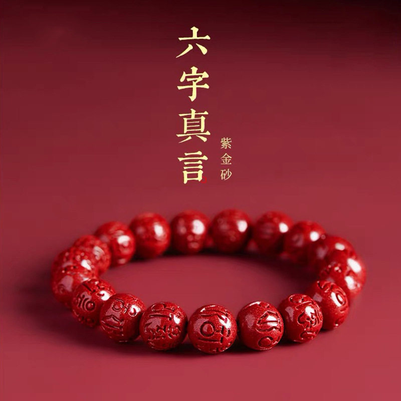 【寺庙同款】砂朱砂六字真言手链男女款本命年低含量朱砂手串六字