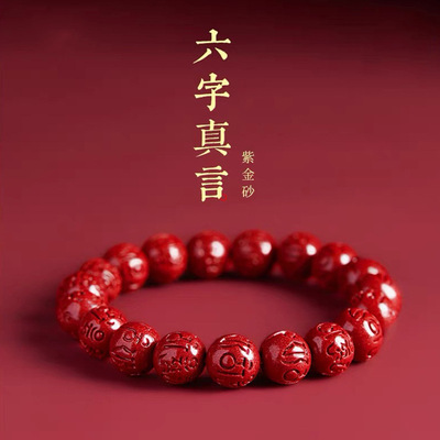 【寺庙同款】砂朱砂六字真言手链