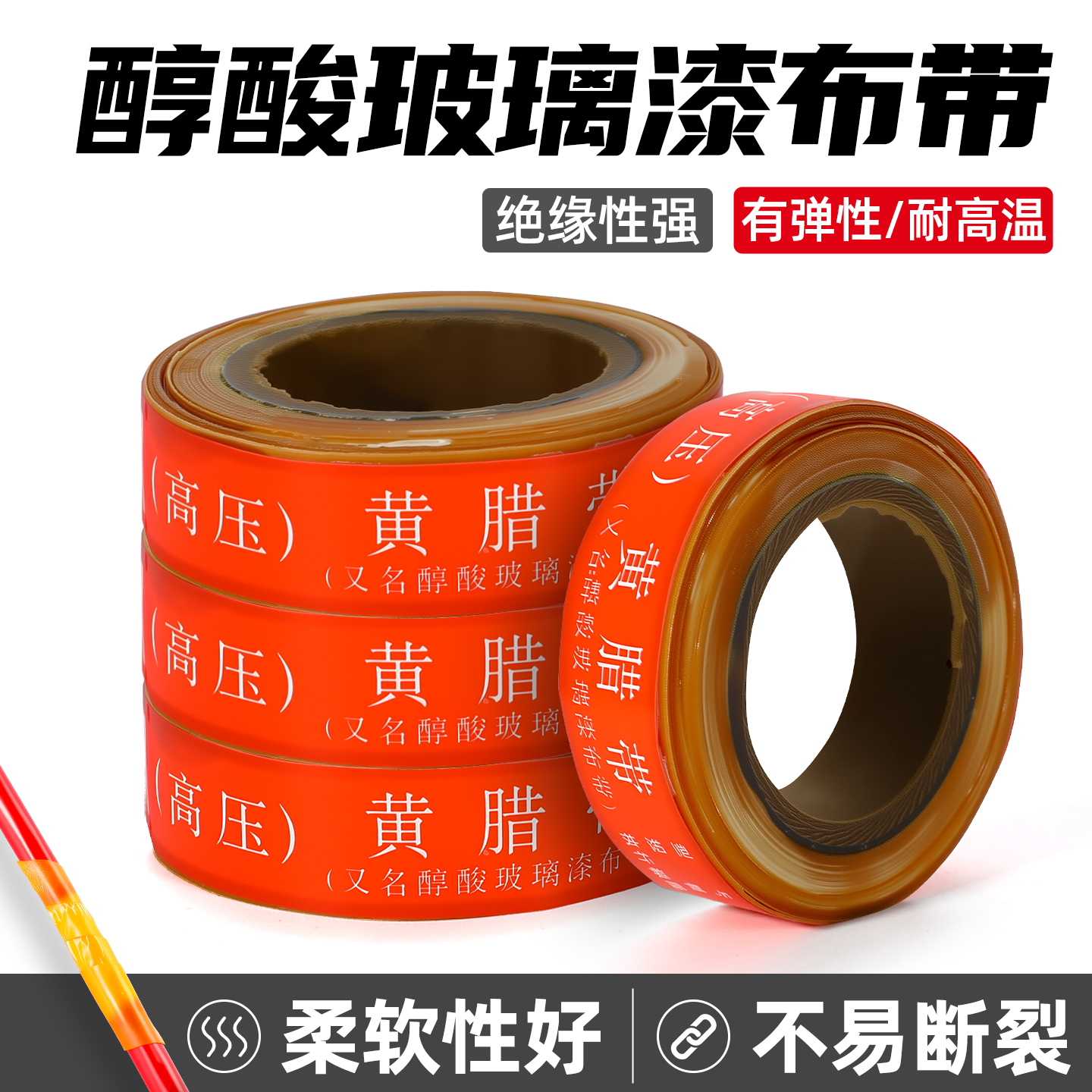 黄蜡带高压绝缘油性绸带电工胶布电机耐高温醇酸玻璃漆布黄腊胶带