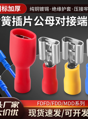 插簧端子冷压线鼻子预绝缘公母线耳FDFD1.25-250插拔式电线连接头