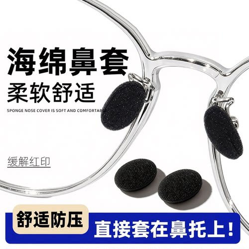 黑白海绵超软防滑眼镜鼻垫