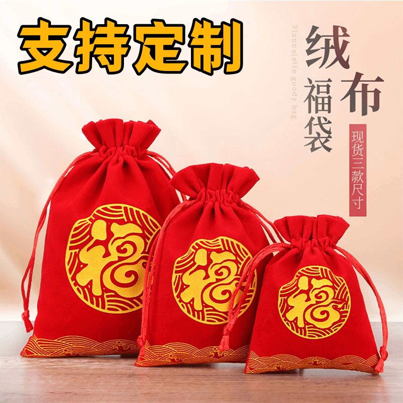 福字绒布束口香囊手串收纳袋