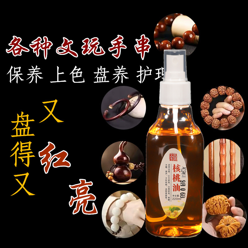文玩核桃油大小金刚菩提橄榄葫芦手串保养上色防裂养护包浆专用油