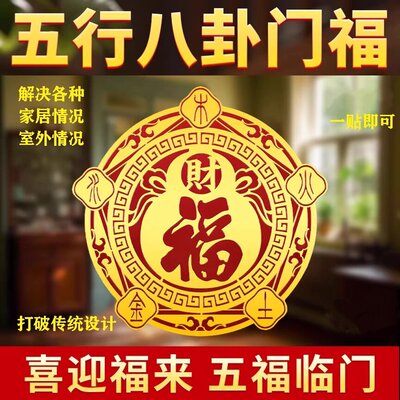 福贴挂件福字贴五福临门
