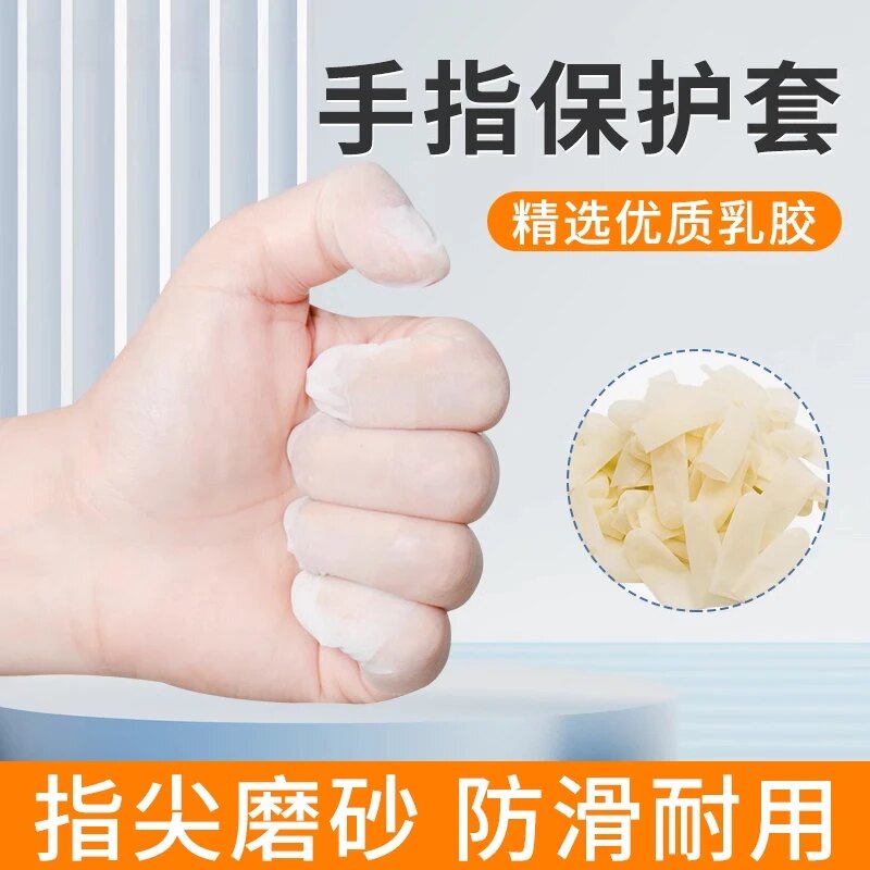 乳胶一次性护指套防裂保湿防水