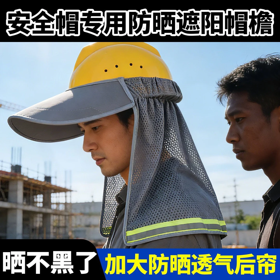 夏季工地遮阳帽子工人专用太阳帽安全帽遮阳帽檐建筑加长宽防晒帽