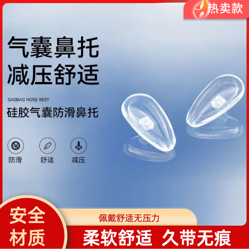 眼镜框鼻梁支架眼睛配件眼镜鼻垫超软气囊鼻托防压痕防脱落防滑落