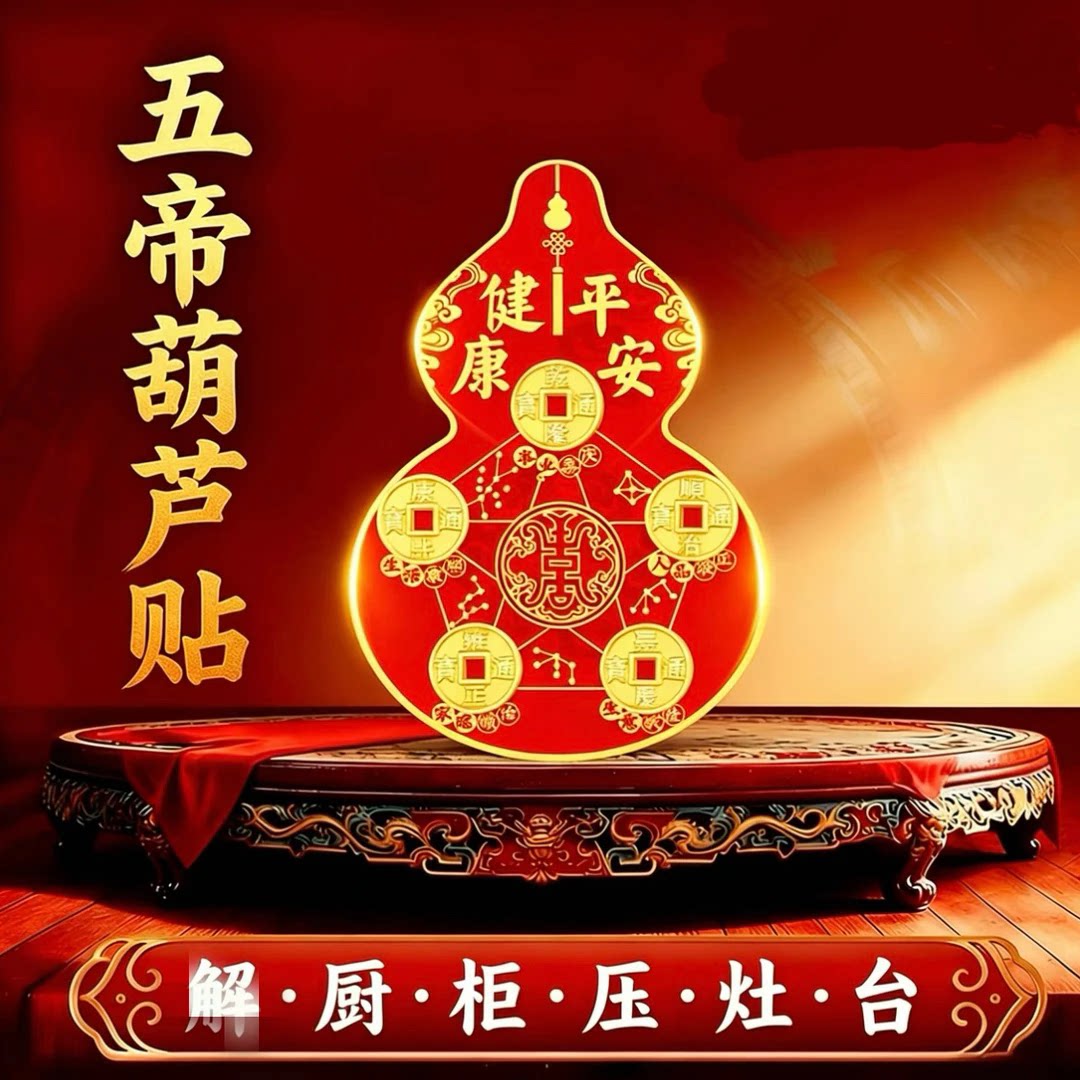 五帝钱葫芦吉祥居家贴饰