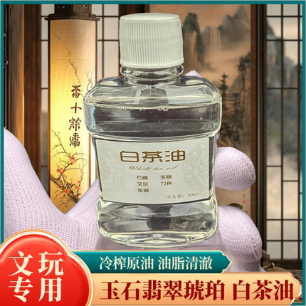 白茶油玉石保养油纯文玩天然和田玉石头翡翠蜜蜡玛瑙猛犸珠宝专用