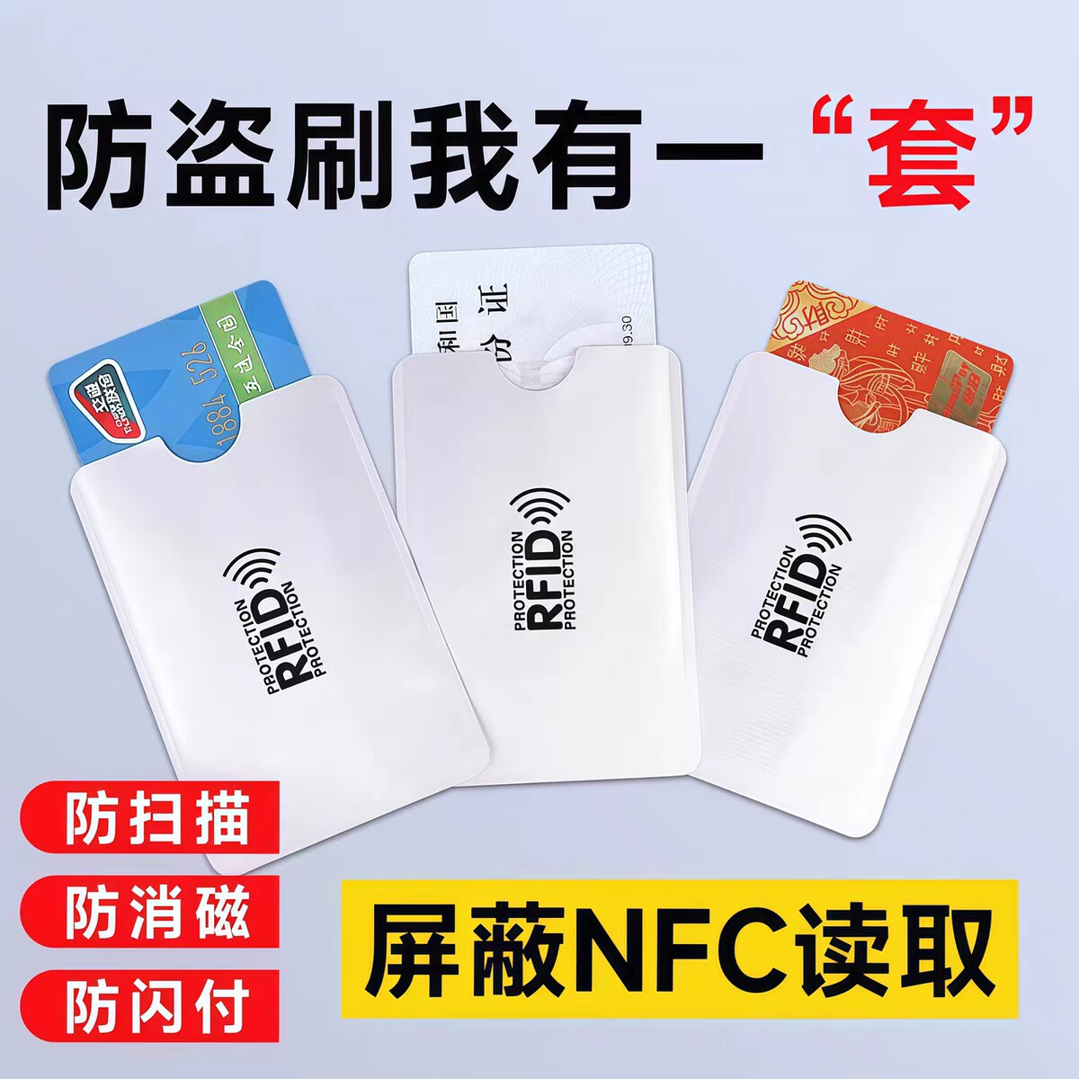 防盗刷防消磁NFC卡套身份证件保护套银行卡信用卡防磁屏蔽证件套