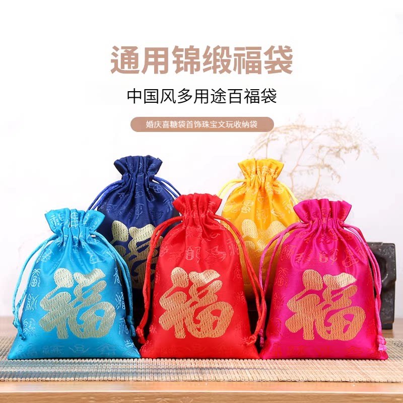 中国风锦缎福字袋百福袋婚庆喜糖袋首饰珠宝文玩收纳袋抽绳空袋子