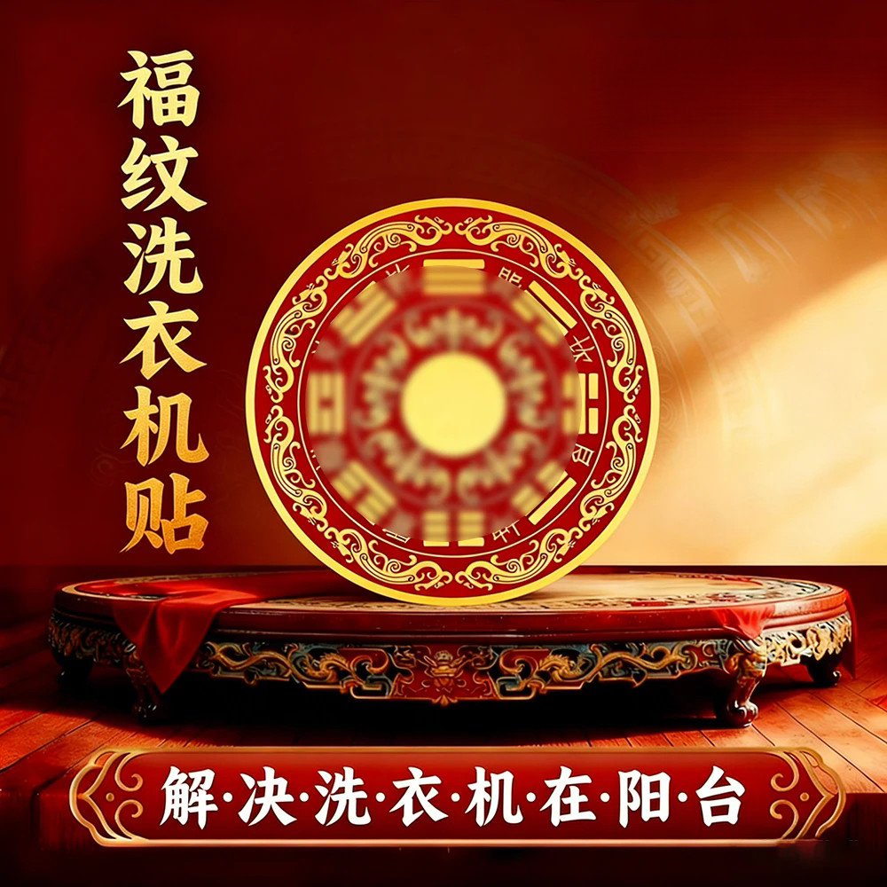 【师傅推荐】家用洗衣机解装饰贴纸洗衣机在阳台装饰贴画直径6cm