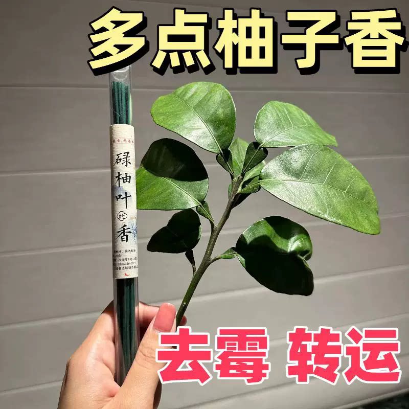 去晦气转运正宗碌柚叶线香