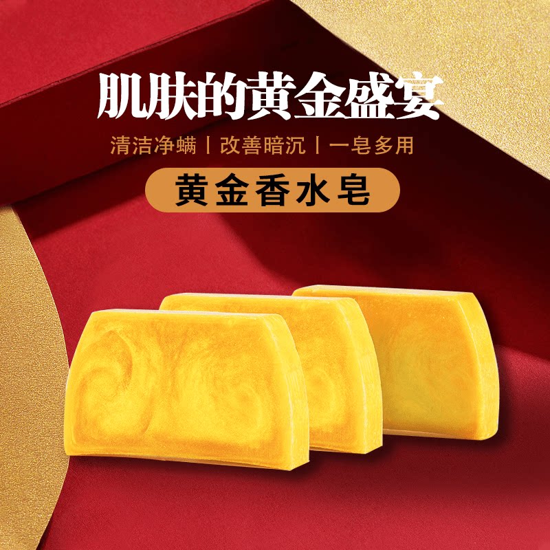 黄金皂正品精油皂香水皂香氛保湿精油皂留香洁肤护理家用除螨亲肤