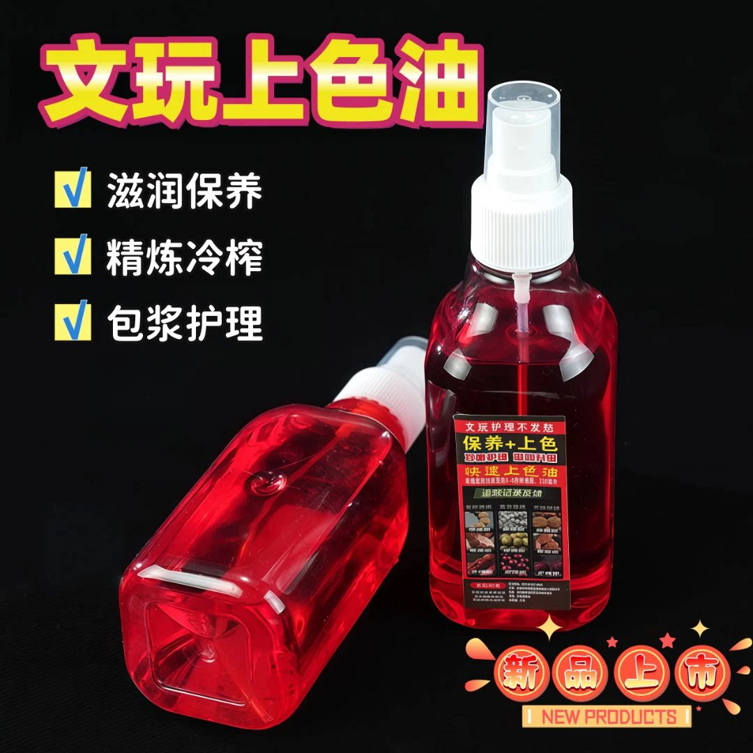文玩保养上色油文玩保养油手串菩提上色油文玩红油红木上色保养油