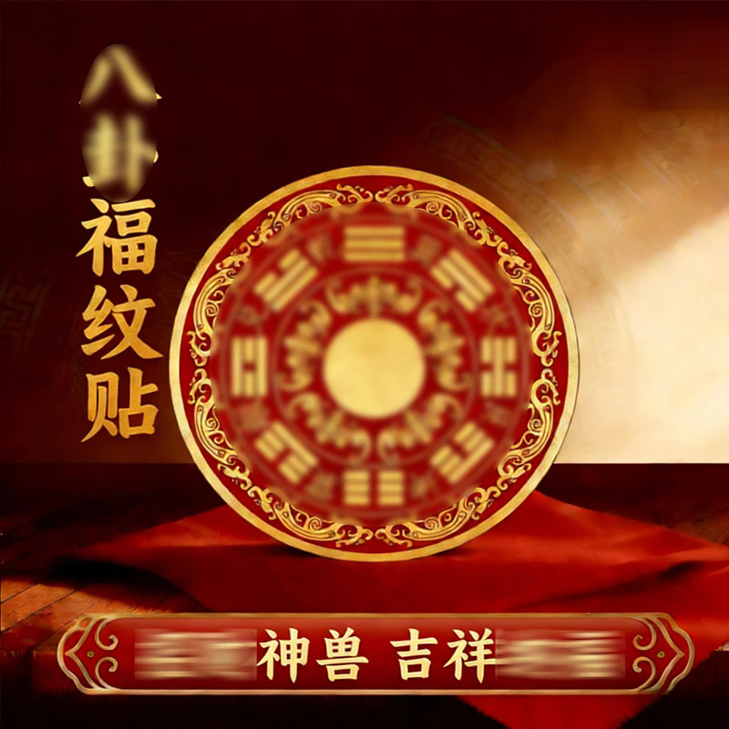 【师兄推荐】八卦福纹贴解洗衣机在阳台摆放装饰贴纸 直径6cm