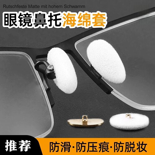 眼镜鼻托海绵套防滑鼻垫儿童防压痕套入式垫高鼻子垫防压鼻梁神器