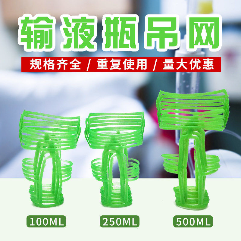 输液吊瓶网50-500ml挂瓶通用