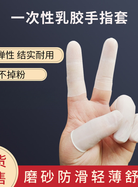 切口磨砂手指套超薄防水防滑透明工业乳胶无尘工作一次性防护指套