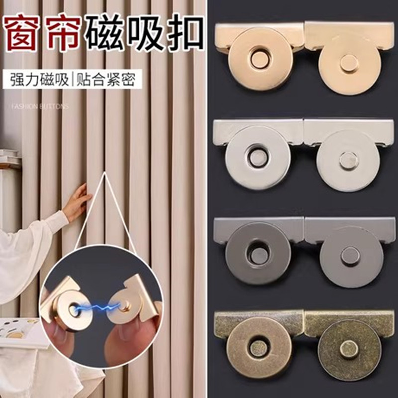 免缝窗帘磁吸扣子门帘浴帘闭合固定神器防漏光隐形磁铁扣夹子对扣