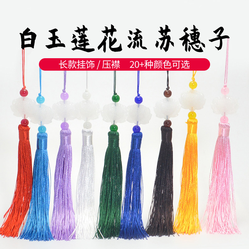 莲花白玉流苏中国结流苏穗子玉佩灯笼吊坠穗子古风腰佩挂件剑穗