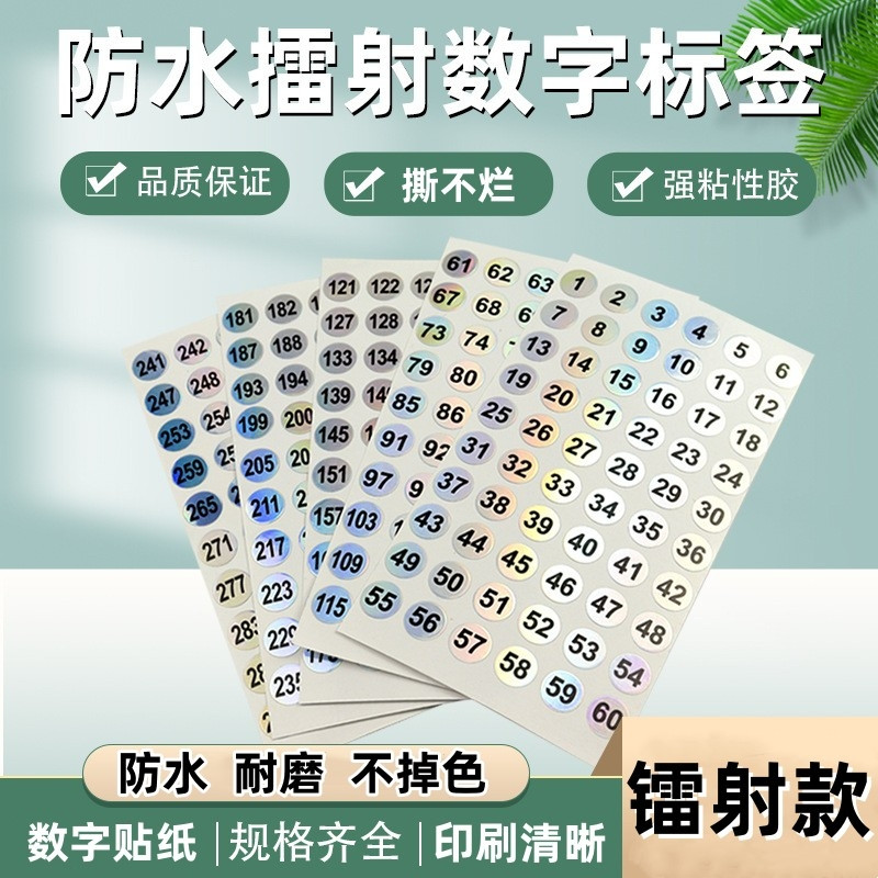 指甲油胶瓶号码贴纸编号数字1厘米圆形镭射防水标贴编码相册标签