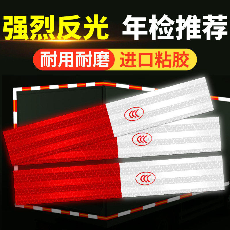 国标认证货车反光警示贴