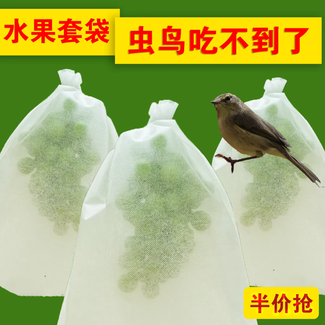 无纺布葡萄套袋防虫防鸟防雨水果网袋水果透气保护套袋苦瓜丝瓜