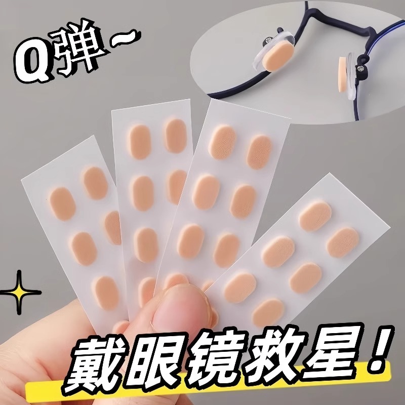 眼镜防滑鼻垫配件超软鼻托海绵粉扑垫鼻梁减压防压痕增高眼睛托贴