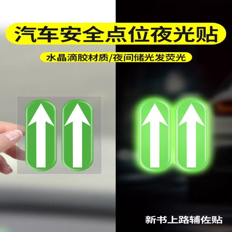 夜光驾驶辅助车距判断定位贴