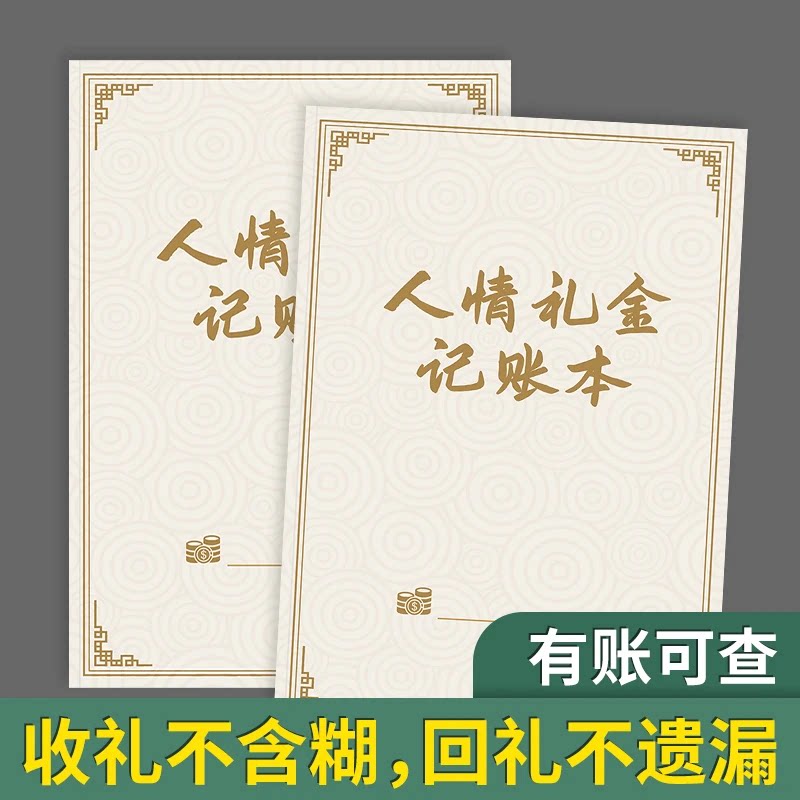 人情往来礼金记账本回礼簿