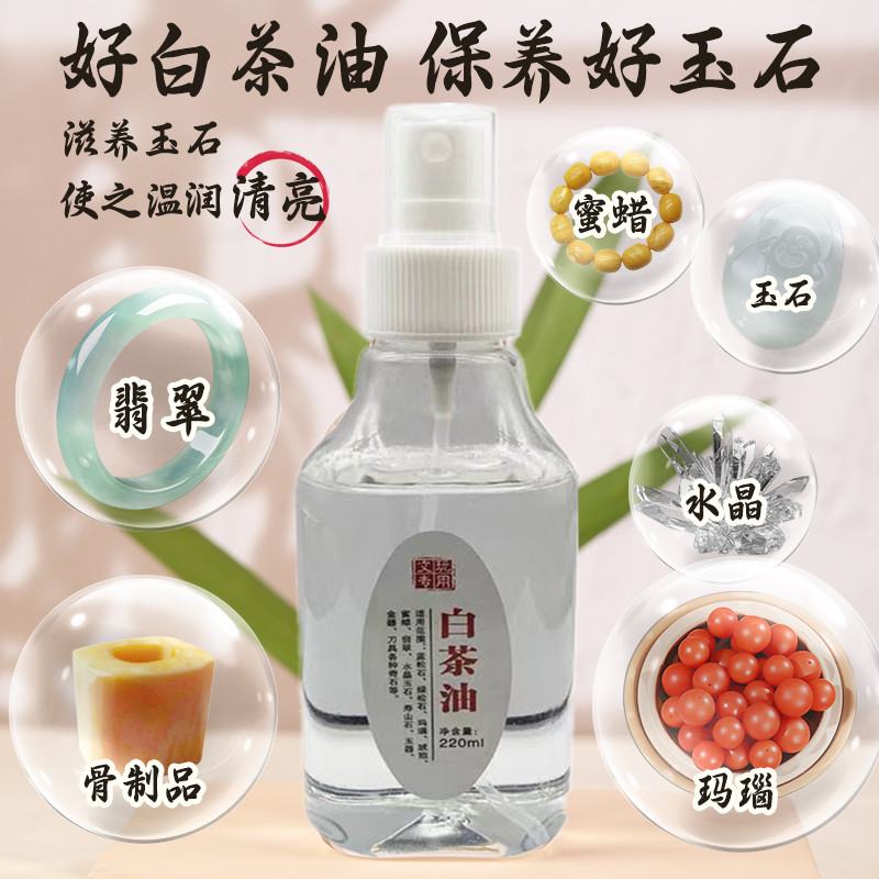 天然白茶油玉石保养油和田玉翡翠玛瑙蜜蜡水晶奇石养玉专用文玩油